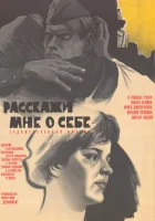  Расскажи мне о себе смотреть онлайн (1971) 