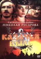  Казачья быль смотреть онлайн (1999) 
