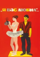  Я вас любил... смотреть онлайн (1967) 