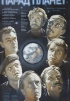  Парад планет смотреть онлайн (1984) 