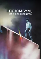  Плюмбум, или Опасная игра смотреть онлайн (1986) 