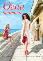  Огни притона смотреть онлайн (2011) 