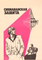  Сицилианская защита смотреть онлайн (1980) 