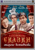  Сказки старого волшебника смотреть онлайн фильм 1 сезон 