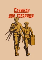  Служили два товарища смотреть онлайн (1968) 