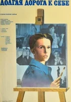  Долгая дорога к себе смотреть онлайн (1982) 