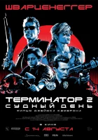  Терминатор 2: Судный день смотреть онлайн (1991) 