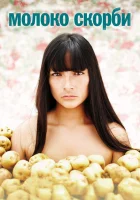  Молоко скорби смотреть онлайн (2009) 