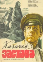  Казачья застава смотреть онлайн (1982) 