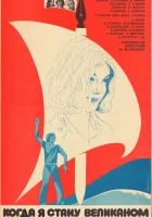  Когда я стану великаном смотреть онлайн (1979) 
