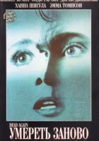  Умереть заново смотреть онлайн (1991) 