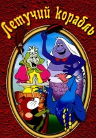  Летучий корабль смотреть онлайн (1979) 