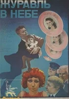  Журавль в небе... смотреть онлайн (1978) 