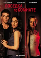 Соседка по комнате смотреть онлайн (2011) 