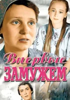  Впервые замужем смотреть онлайн (1979) 