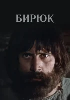  Бирюк смотреть онлайн (1977) 