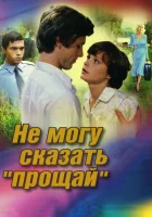  Не могу сказать «прощай» смотреть онлайн (1982) 