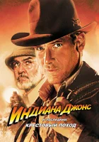  Индиана Джонс и последний крестовый поход смотреть онлайн (1989) 