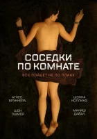  Соседки по комнате смотреть онлайн (2011) 