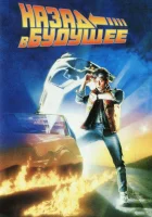  Назад в будущее смотреть онлайн (1985) 