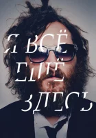  Я все еще здесь смотреть онлайн (2010) 