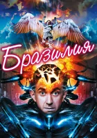  Бразилия смотреть онлайн (1985) 