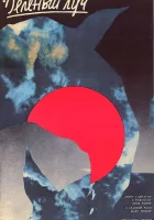  Зеленый луч смотреть онлайн (1986) 