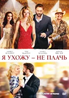  Я ухожу — не плачь смотреть онлайн (2010) 