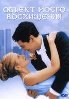  Объект моего восхищения смотреть онлайн (1998) 