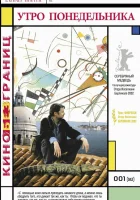  Утро понедельника смотреть онлайн (2002) 