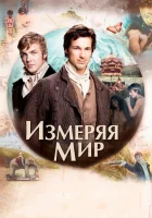  Измеряя мир смотреть онлайн (2012) 