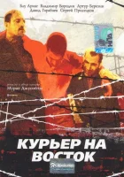  Курьер на восток смотреть онлайн (1991) 
