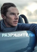  Разрушители смотреть онлайн (2011) 