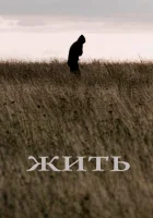  Жить смотреть онлайн (2010) 