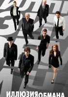  Иллюзия обмана смотреть онлайн (2013) 