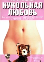  Кукольная любовь смотреть онлайн (2002) 
