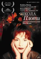  Школа плоти смотреть онлайн (1998) 