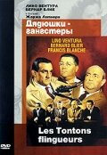  Дядюшки-гангстеры смотреть онлайн (1963) 