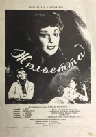  Жюльетта смотреть онлайн (1953) 