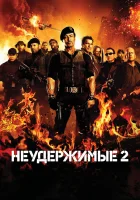  Неудержимые 2 смотреть онлайн (2012) 