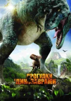  Прогулки с динозаврами 3D смотреть онлайн (2013) 