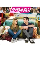  В первый раз смотреть онлайн (2012) 