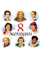  8 женщин смотреть онлайн (2002) 