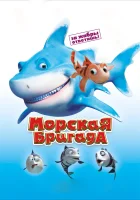  Морская бригада смотреть онлайн (2011) 