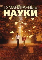  Гуманитарные науки смотреть онлайн (2011) 