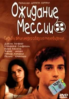  Ожидание Мессии смотреть онлайн (2000) 