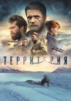  Территория смотреть онлайн (2015) 