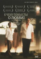  К чему помыслы о любви? смотреть онлайн (2004) 