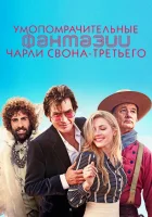  Умопомрачительные фантазии Чарли Свона-третьего смотреть онлайн (2012) 
