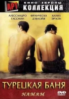  Турецкая баня смотреть онлайн (1997) 